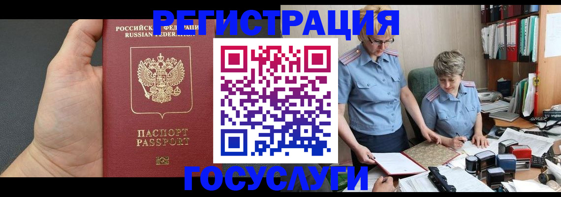 регистрация в Новом Уренгое